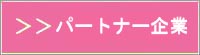 �p�[�g�i�[IT��Ə��