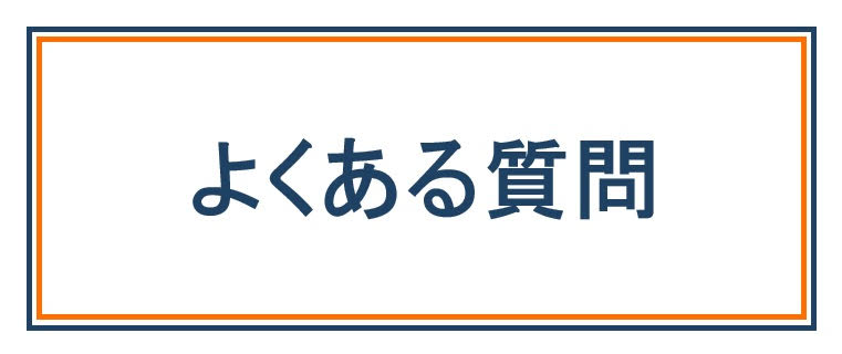 よくある質問